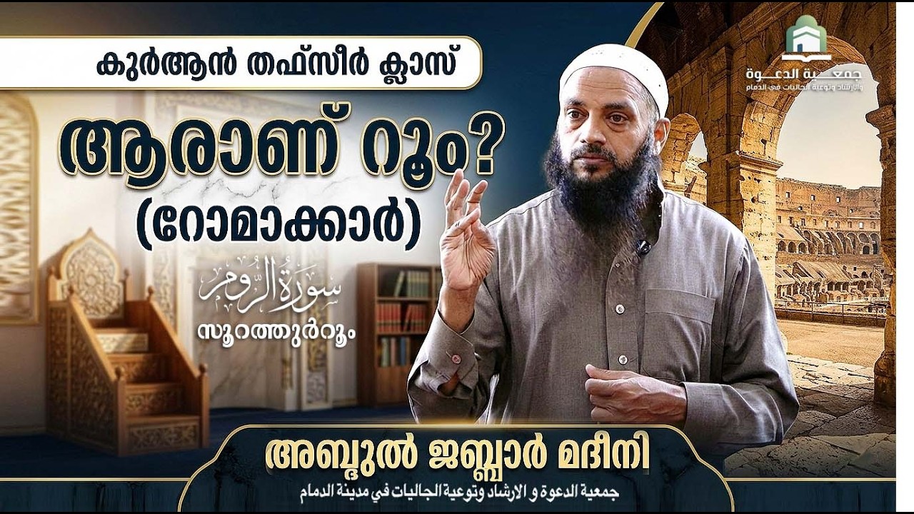 സൂറത്തുർറൂം   |  Class- 1  |  ആരാണ് റൂം ? (റോമാക്കാർ)   |   അബ്ദുൽ ജബ്ബാർ മദീനി