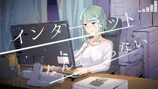 【GUMI】インターネットなんていらない【ボカロオリジナル曲】