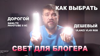 ДЕШЕВЫЙ СВЕТ ПРОТИВ ДОРОГОГО / ULANZI VL49 RGB и NANLITE PAVOTUBE II 6C как использовать и зачем