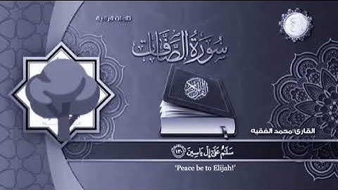 سورة الصافات \ مكرره ( 7 مرات ) \ للشيخ محمد الفقيه حفظه الله تعالى
