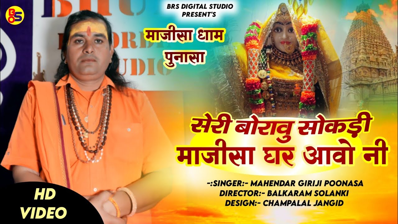 Majisa Garba 2023 Seri Boravu Sokdi Majisa Ghar Aavo ni // Mahendragiri ji Maharaj // Marwadi Garba