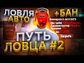 ПУТЬ ЛОВЦА #2 | ЛОВЛЯ НОВЫХ АВТО на АРИЗОНА РП? ПОЛУЧИЛ БАН?...! СЛОВИЛ МНОГО МАШИН в ГТА САМП!