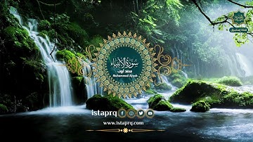 سورة الأنبياء - محمد أيوب | Surat - Al-Anbiya  -  Mohamed Ayyub (جوده عاليه -High Quality)