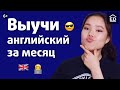 Выучить АНГЛИЙСКИЙ ЯЗЫК быстро за 1 месяц. Самостоятельно дома | EnglishDom