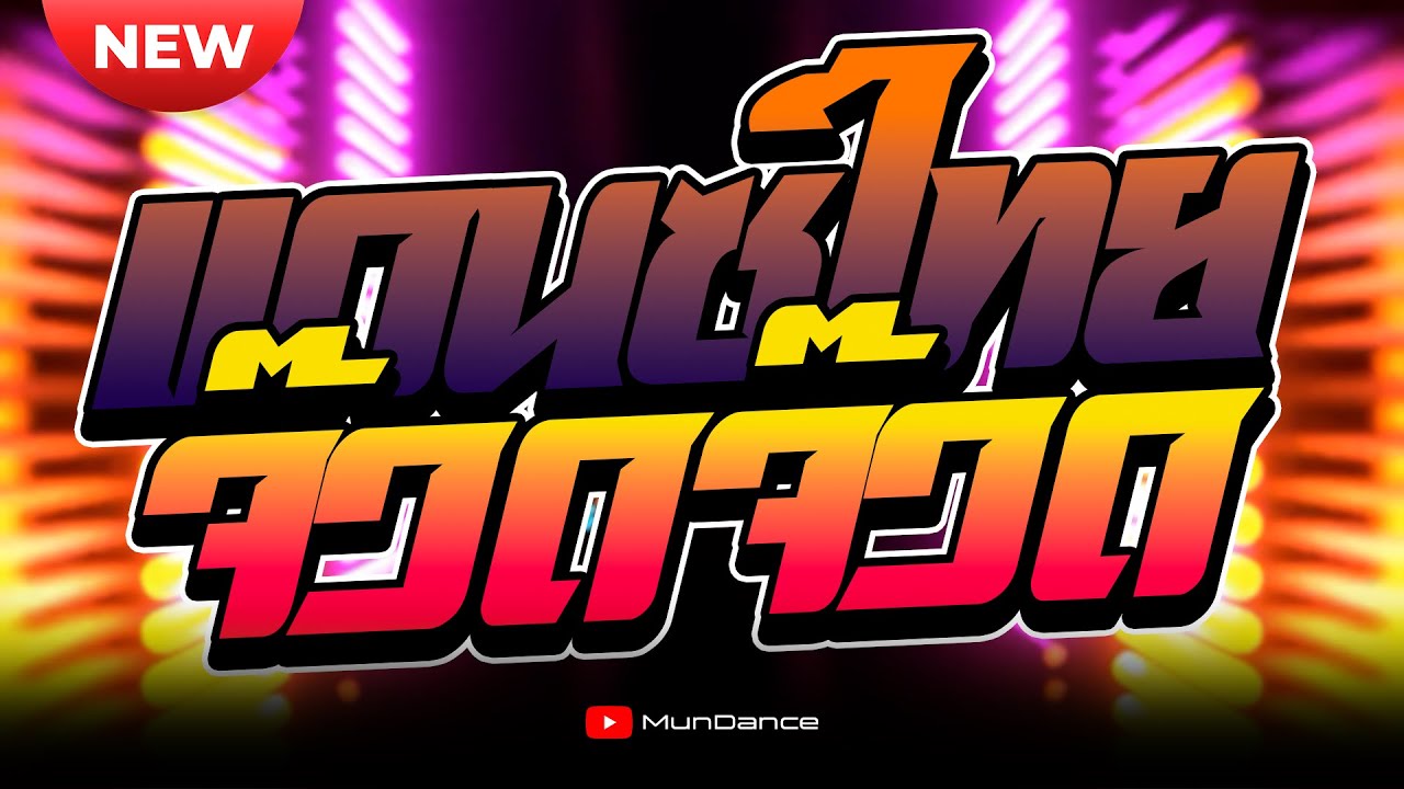เพลงแดนซ์ไทย 2025 ( ชุดใหม่ล่าสุด ) รวมเพลงไทยใหม่ - ฮิตTiktok #เบสแน่น