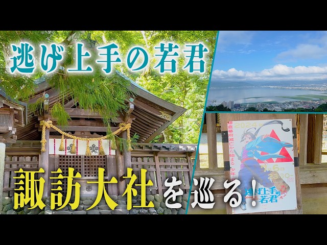 I visited the Suwa Taisha Shrine where is appeared in 