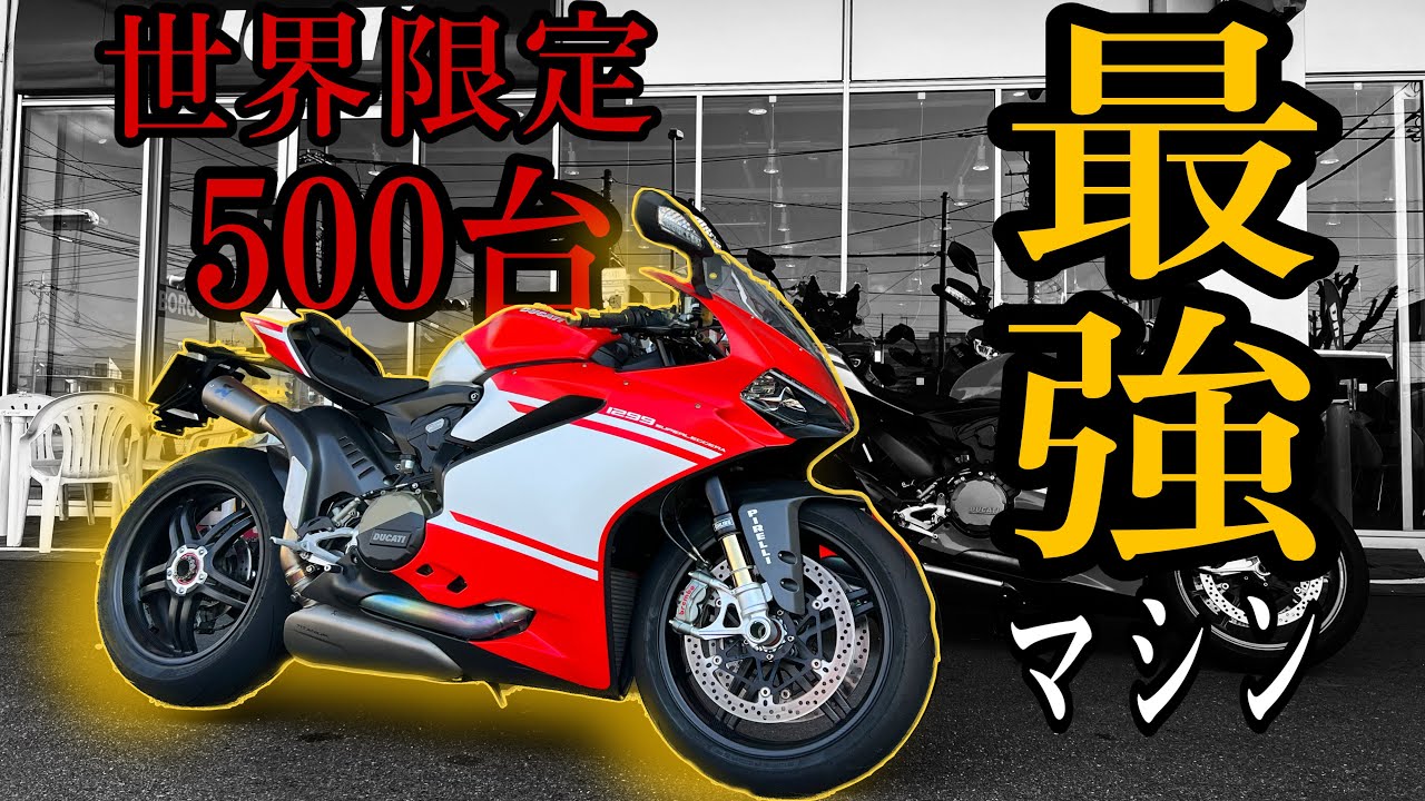 ドゥカティ究極のパワーと軽さを持ち合わせたLツイン最強モデル