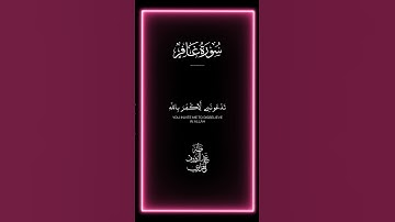 سورة عافر⚪طه عبد الرؤوف الجزائري