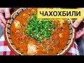 ОСТОРОЖНО! Чахохбили из курицы по грузински, можно проглотить язык!!