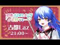 【#平成ボカロソング歌枠リレー 】懐かしのボカロソングを歌とフルートで奏でます🎶【 #Lazライブ #古都Laz #Vtuber 】