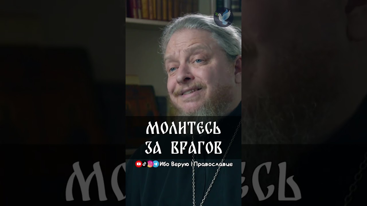 Молитесь за врагов | прот. Феодор Бородин