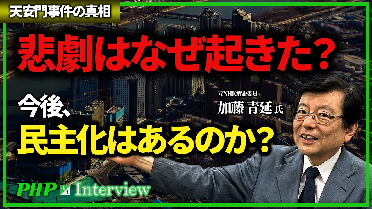 【天安門事件の真相】悲劇はなぜ起きた？今後、民主化はあるのか？（4／4）◎加藤青延氏『虚構の六四天安門事件』｜PHP研究所
