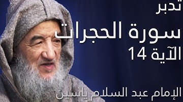 تدبر سورة الحجرات ، الآية 14 | مجالس الإمام عبد السلام ياسين