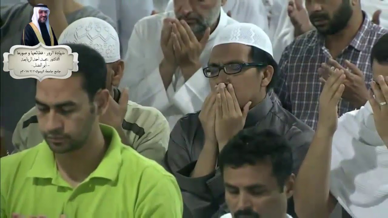 شهادة الزور  ؛ ؛  فظائعها وصورها .. خطبة الدكتور محمد أحمد ربابعة ( أبو الفضل ) 30 / 3 / 2018 م