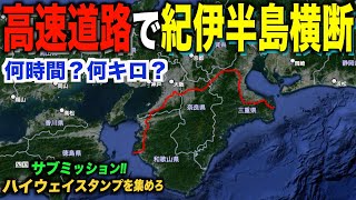 【検証】高速道路のみで紀伊半島横断何時間・何キロかかるのか？