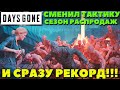 Days Gone(Жизнь после) - Сменил тактику и сразу РЕКОРД! Сезон распродаж! Испытание!