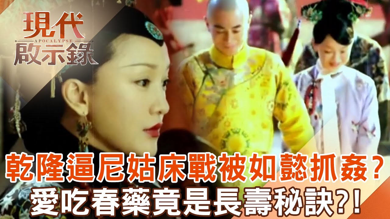乾隆逼尼姑「激戰整夜」如懿皇后抓姦怒斷髮？！愛吃春藥「竟是長壽秘訣」活到88歲才駕崩？！2025.03.16 #現代啟示錄 @57History