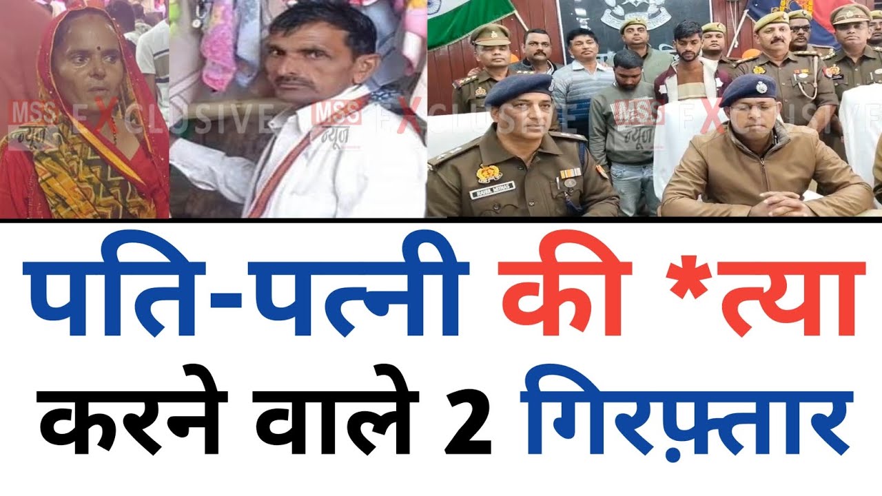 पति-पत्नी की गोली मारकर *त्या करने वाले 2 गिरफ़्तार : खुलासा Mainpuri Uttar Pradesh 