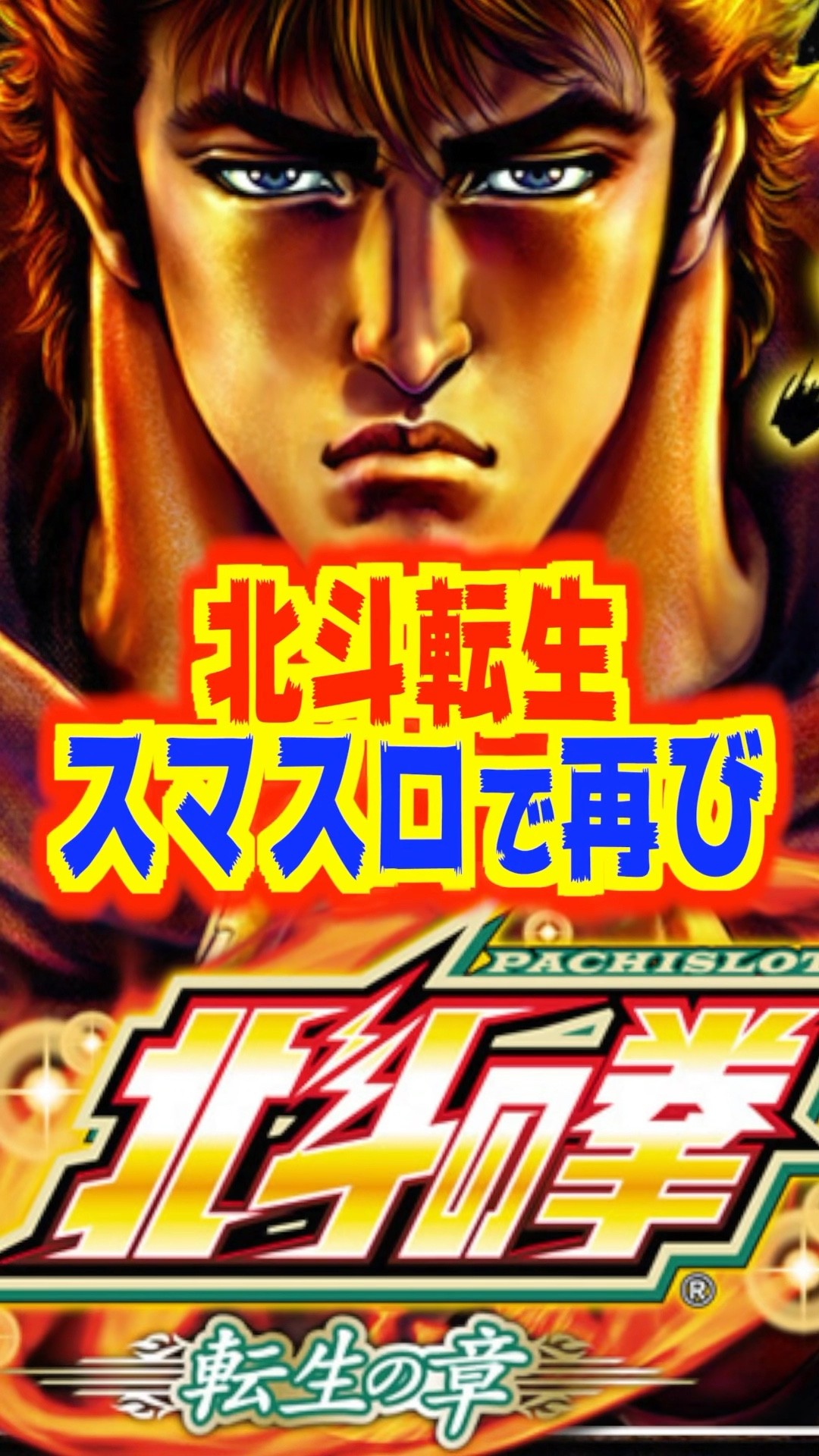 北斗の拳転生の章 パチスロ北斗の拳 転生の章」 オンラインゲームセンター『GAPOLI