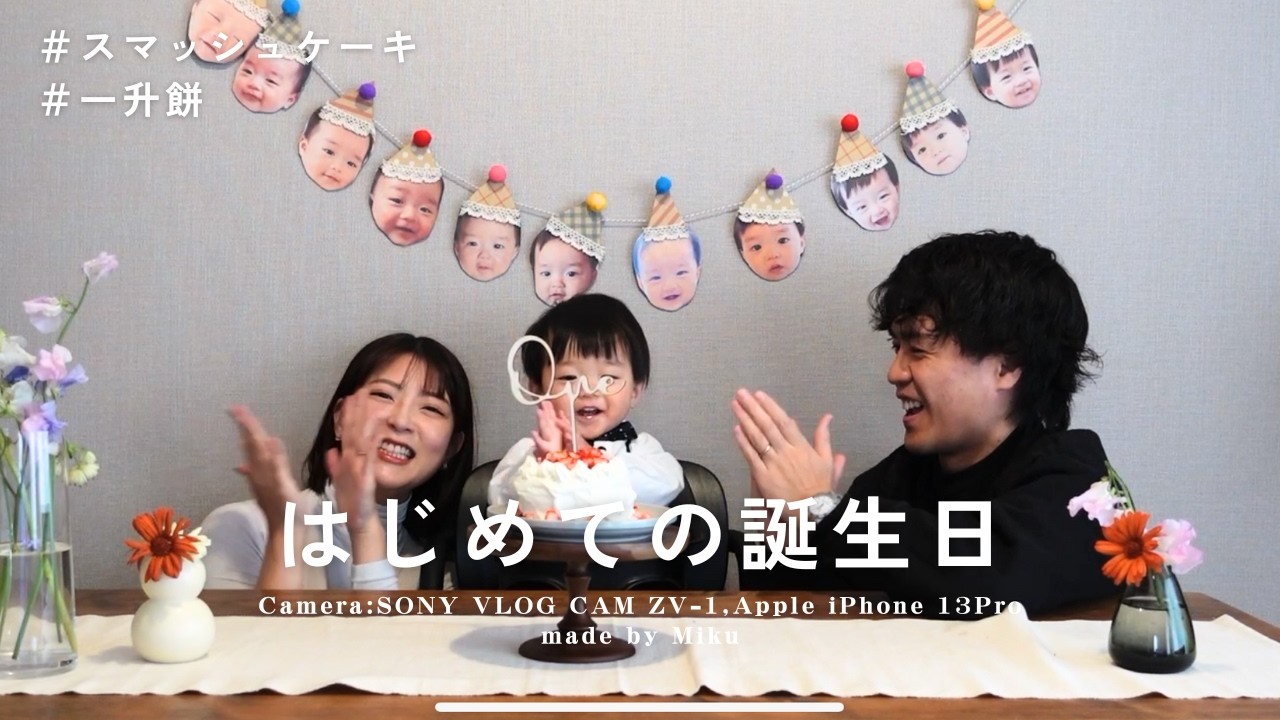 【1歳】はじめての誕生日/スマッシュケーキ/ 一升餅/ホテルステイ/家族と過ごしたお正月VLOG