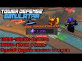 Рабочий способ зафармить гемов и опытов | Роблокс Tower Defence Simulator (2020-2021 Рабочий)