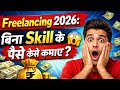 Freelancing 2026: बिना Skill के पैसे कैसे कमाए? 😱 RDTFS