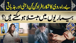 Be Raah Rawi Ka Shikaar Afrad Kin Kin Zehni Aur Jazbaati Bimariyon Mein Mubtila Ho Sakte Hain?