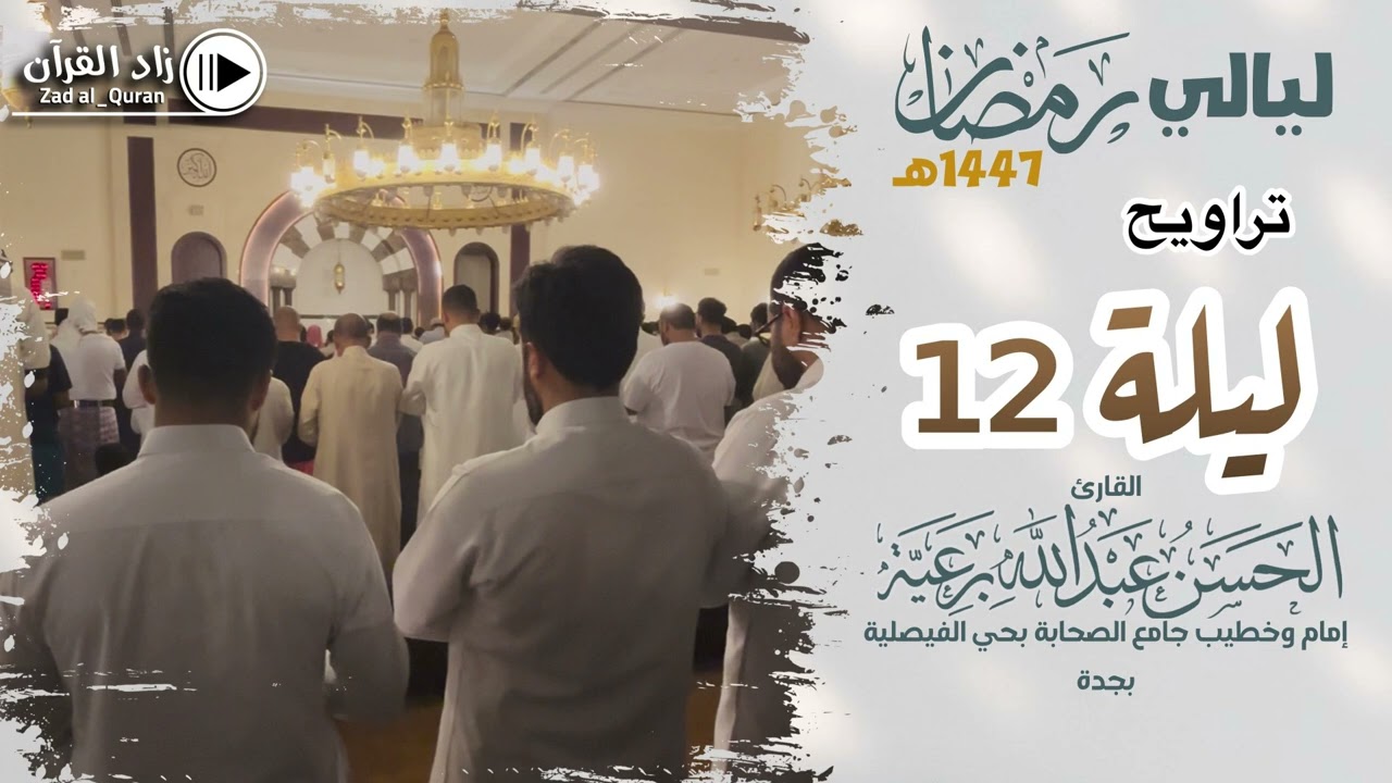تراويح ليلة 12 - للقارئ #الحسن_برعية  - #رمضان 1447هـ