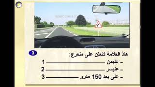 تعليم السياقة سلسلة بالشرح code de la route