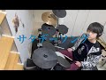 【関ジャニ∞】「サタデーソング」を叩いてみた【中学生】