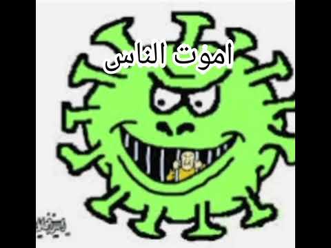 اغنية ده اسمي الثلاثي بالكامل على كورونا