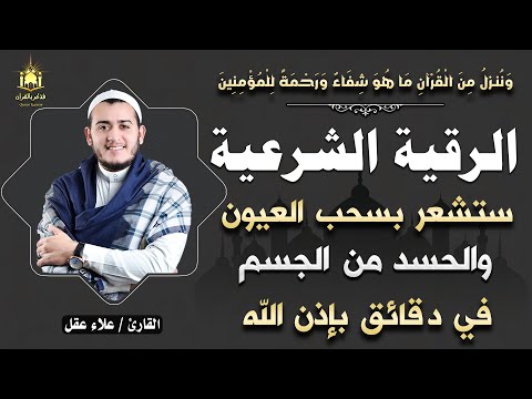 الرقية الشرعية الصحيحة كاملة للشيخ علاء عقل 
