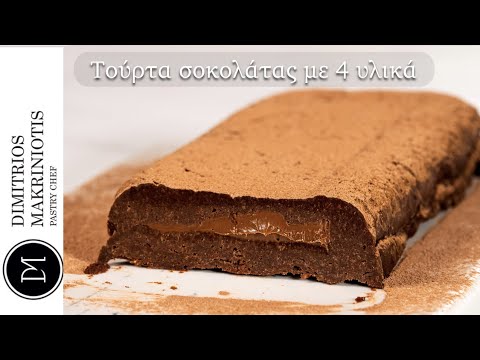 Τούρτα Σοκολάτας με 4 Υλικά | Dimitriοs Makriniotis (Chocolate Cake with 4 ingredients)