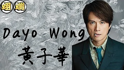 （粤语）【逆天抗命，从电影票房毒药成为灵丹妙药—黄子华】Dayo Wong栋笃笑始祖是怎样炼成的你知道吗？ - 天天要闻