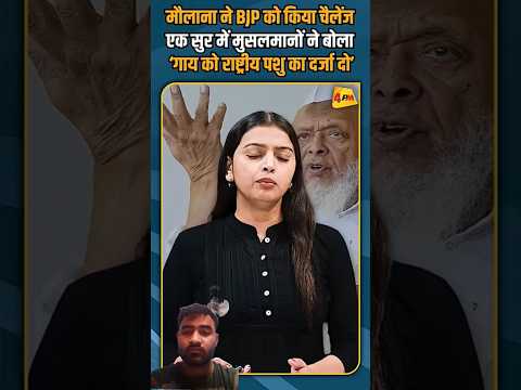 मुसलमानों ने बोला गाय को राष्ट्रीय पशु बनाओ #shorts #latestnews #viral #gaay #hindinews