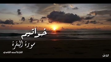 خواتيم سورة البقرة بصوت القارئ : سعد الغامدي🍃حالات واتس اب دينية
