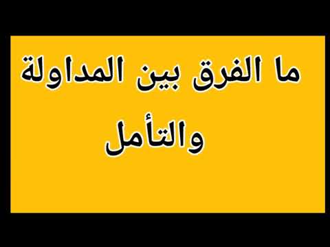 الفرق بين المداولة والتأمل