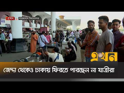রিয়াদগামী সব ফ্লাইট স্থগিত, বিমানবন্দরে আটকা পড়েছে অনেকে | Shahjalal Airport | Ekhon TV