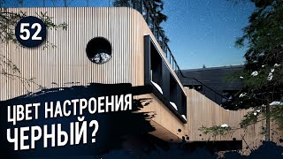 Цвет настроения ЧЕРНЫЙ в архитектуре