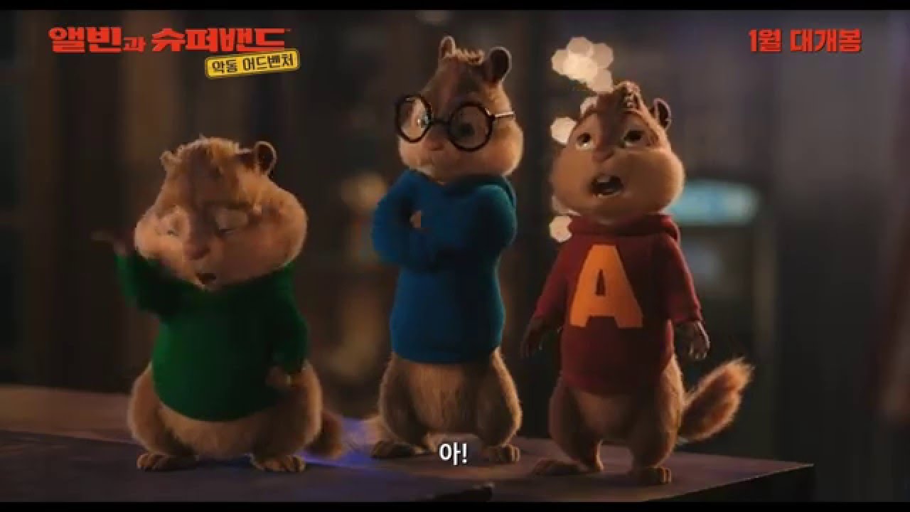 가족 애니영화♥《앨빈과 슈퍼밴드4 악동 어드벤처》성우 목소리 출연진 정보와 포토▷동영상 다시 볼만한 평점높은 모험 작품 다시보기! :  네이버 블로그, image size:1280x720