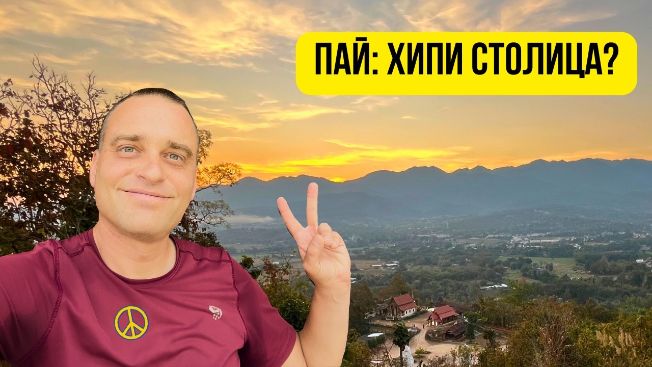 🇹🇭 Пай: Хипи столицата на Тайланд? ☮️