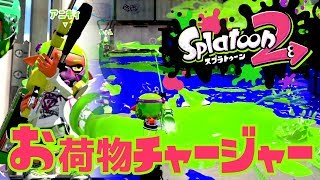 【スプラトゥーン2 #33】遂にアニキィズがチャージャーを持つ！【Splatoon2】