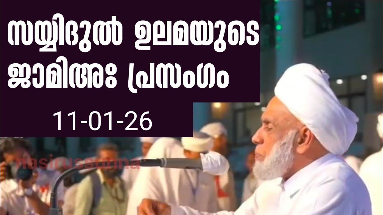 സയ്യിദുൽ ഉലമയുടെ ജാമിഅഃ പ്രസംഗം|||11-01-26