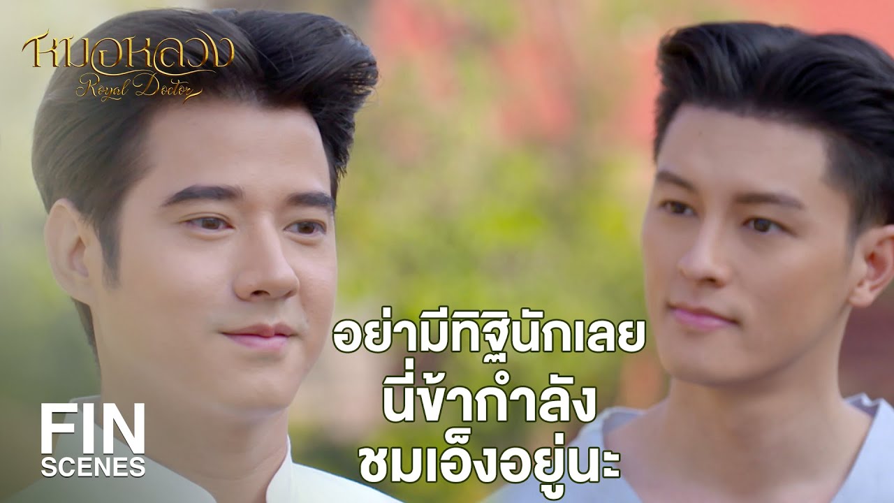 FIN | แม่บัวนี่ข้าไม่แน่ใจว่าหล่อนฉลาดหรือเสียจริตกันแน่ | หมอหลวง EP.4 | Ch3Thailand