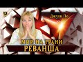 Нумерология. Мир на грани  РЕВАНША | Джули По 2020