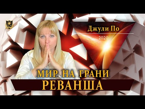 НУМЕРОЛОГИЯ | Мир на грани РЕВАНША | Джули По 2020
