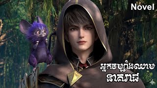 សម្រាយរឿង: លីនឡី || Coiling Dragon Episode 02