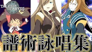 【字幕付き】テイルズオブジアビス 譜術詠唱全集 / Tales of the Abyss Arias Exhibitions