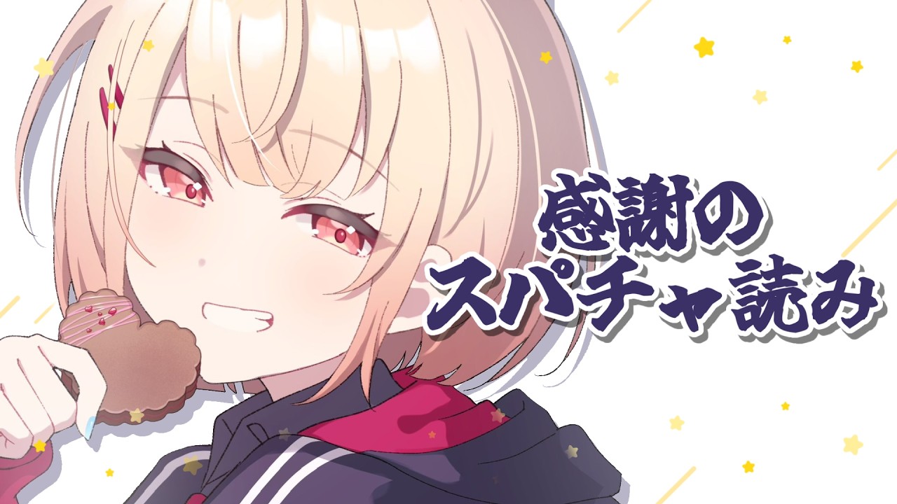 【スパチャ読み雑談】記念歌枠でいただいたスーパーチャットを読ませていただきます❣【水面まどか / にじさんじ】