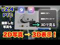 Meta Quest 3S/3 2D写真を自動3D変換で立体的に♪ブラウザとギャラリーがすごい！v2.4公開テストチャンネル